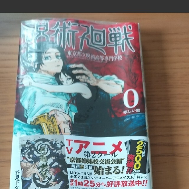 呪術廻戦０巻　新品 エンタメ/ホビーの漫画(少年漫画)の商品写真