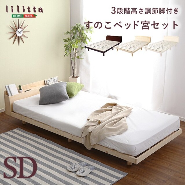 宮セット】パイン材高さ3段階調整脚付きすのこベッド(セミダブル