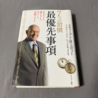 イワナミショテン(岩波書店)の7つの習慣最優先事項 生きること、愛すること、学ぶこと、貢献すること(ビジネス/経済)