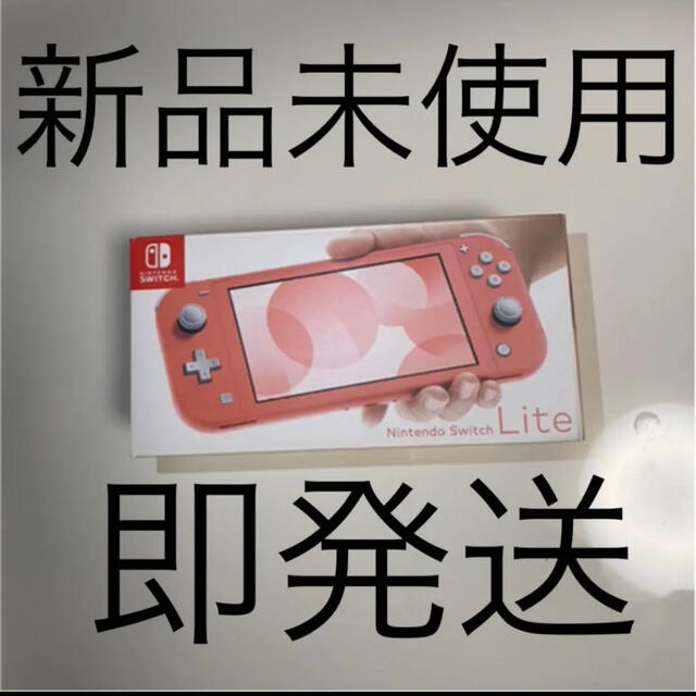 SwitchLite コーラル 新品エンタメ/ホビー