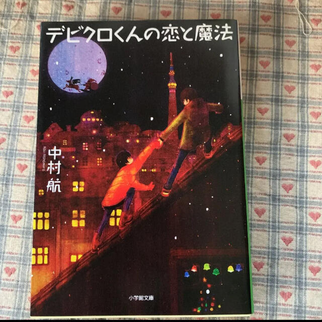 デビクロくんの恋と魔法   エンタメ/ホビーの本(文学/小説)の商品写真