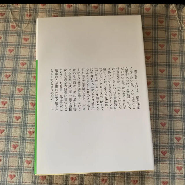 デビクロくんの恋と魔法   エンタメ/ホビーの本(文学/小説)の商品写真