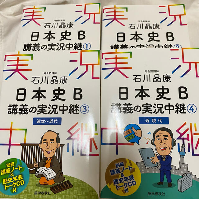 日本史Ｂ講義の実況中継 １〜4