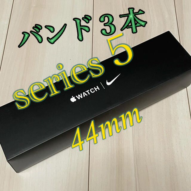 アップルウォッチ５　GPS Nike  44mm オマケ付き　付属品完備