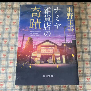 「ナミヤ雑貨店の奇蹟」 (文学/小説)