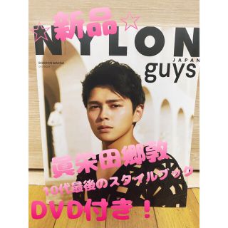 NYLON guys JAPAN 眞栄田郷敦 STYLE BOOK(男性タレント)