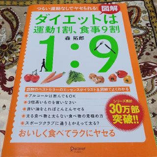 ダイエットは運動1割、食事9割。1:9(ファッション/美容)