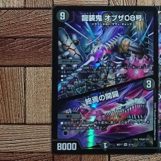 デュエマ：『龍装鬼 オブザ０８号／終焉の開闢』(5/14)SR×1(シングルカード)