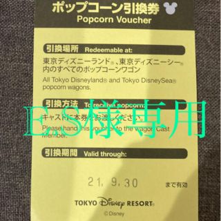 ディズニー(Disney)のディズニーポップコーン引換券(遊園地/テーマパーク)