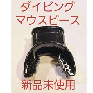 新品未使用 ダイビング レギュレーター マウスピース シュノーケル(マリン/スイミング)