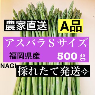 アスパラ Sサイズ 即購入OKです(野菜)