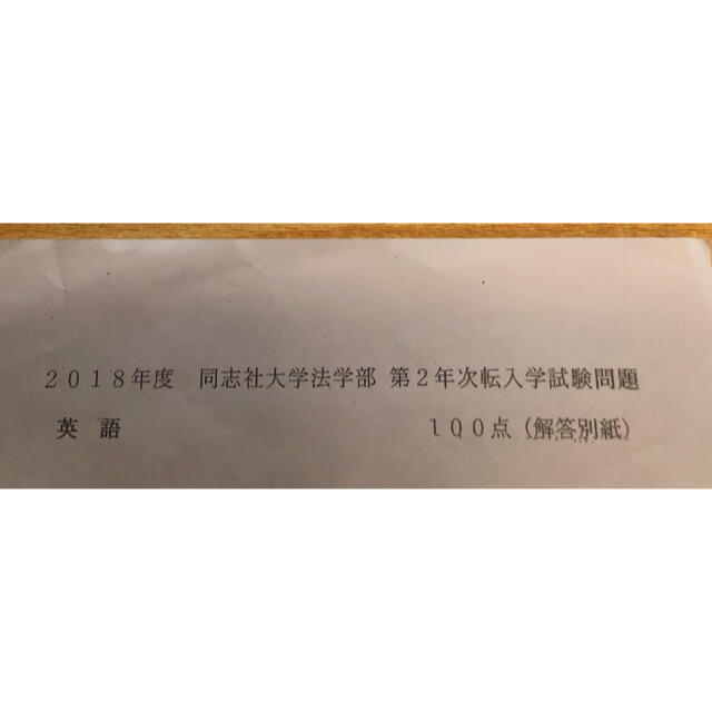 同志社大学　法学部　転入・編入過去問