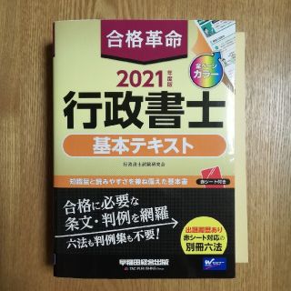 合格革命行政書士基本テキスト ２０２１年度版(資格/検定)