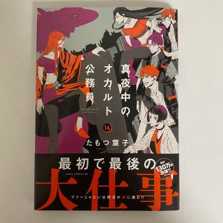 カドカワショテン(角川書店)の真夜中のオカルト公務員 第１６巻(少女漫画)