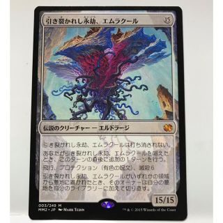 マジックザギャザリング(マジック：ザ・ギャザリング)のMTGモダンマスターズ2015年版「引き裂かれし永劫、エムラクール」(シングルカード)