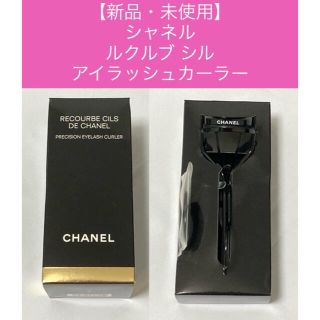 シャネル(CHANEL)の【新品・未使用】シャネル ルクルブ シル アイラッシュカーラー(ビューラー・カーラー)