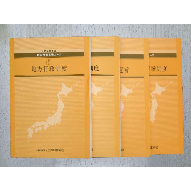 (018)★《地方行政実務コース》日本経営協会テキスト★  エンタメ/ホビーの本(資格/検定)の商品写真