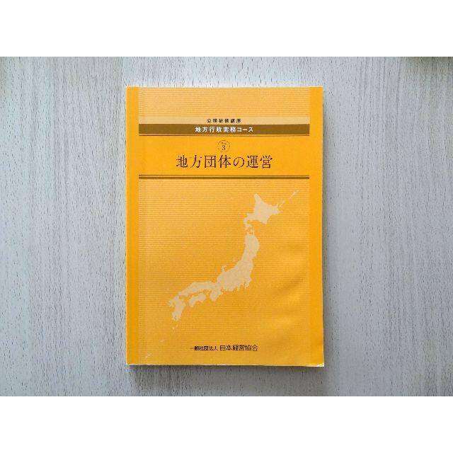 (018)★《地方行政実務コース》日本経営協会テキスト★  エンタメ/ホビーの本(資格/検定)の商品写真