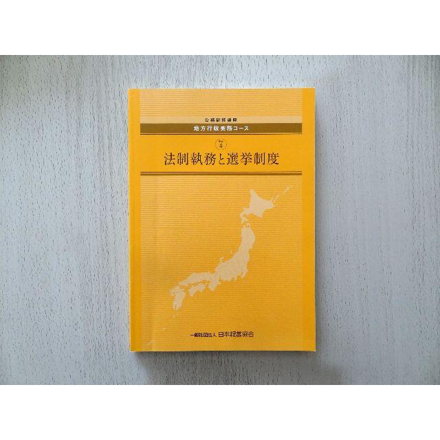 (018)★《地方行政実務コース》日本経営協会テキスト★  エンタメ/ホビーの本(資格/検定)の商品写真