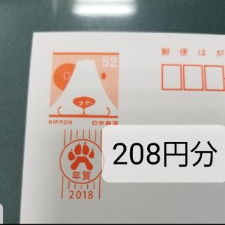 郵便ハガキ52×4枚　208円分(使用済み切手/官製はがき)