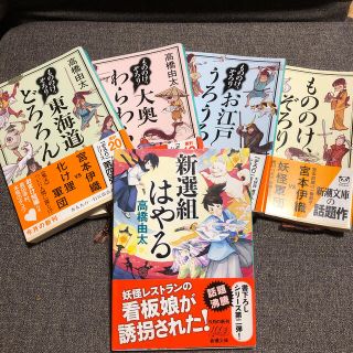 新選組はやる　他　4冊(文学/小説)