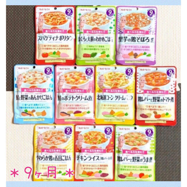 キユーピー(キユーピー)の92☆ 離乳食 9ヶ月 全て違う味 ベビーフード パウチ キッズ/ベビー/マタニティの授乳/お食事用品(その他)の商品写真