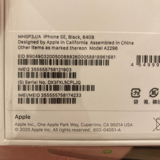 【新品未使用】iPhoneSE 第二世代　64GB 3