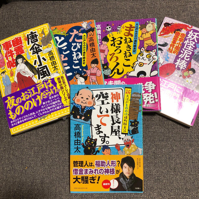 神様長屋、空いてます。 新大江戸もののけ横町顛末記　他4冊 エンタメ/ホビーの本(文学/小説)の商品写真