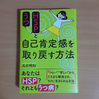 ＨＳＰとうつ自己肯定感を取り戻す方法(健康/医学)