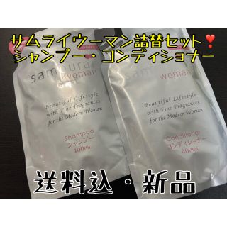 【送料込・最安】サムライウーマンシャンプー&コンディショナー詰替用セット(シャンプー/コンディショナーセット)