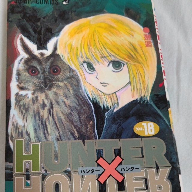 ＨＵＮＴＥＲ×ＨＵＮＴＥＲ １８