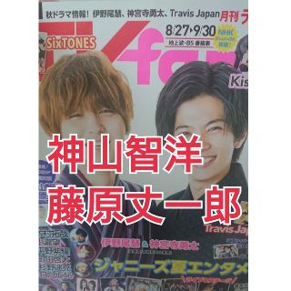 ジャニーズウエスト(ジャニーズWEST)の月刊TVfan 神山智洋、藤原丈一郎(アート/エンタメ/ホビー)