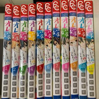 【ゆかぉ様専用】オレ嫁 全巻セット 1~11巻(少女漫画)