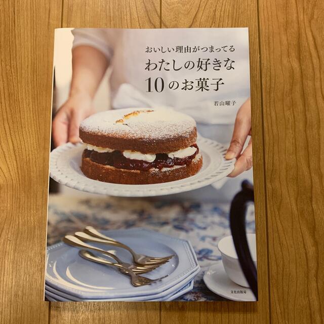 おいしい理由がつまってるわたしの好きな１０のお菓子 エンタメ/ホビーの本(料理/グルメ)の商品写真