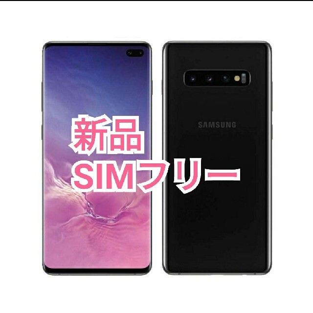 SAMSUNG - 新品 未使用 Galaxy S10+ plus SIMフリー グローバル版の ...