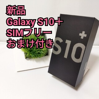 サムスン(SAMSUNG)の新品 未使用 Galaxy S10+ plus SIMフリー グローバル版(スマートフォン本体)