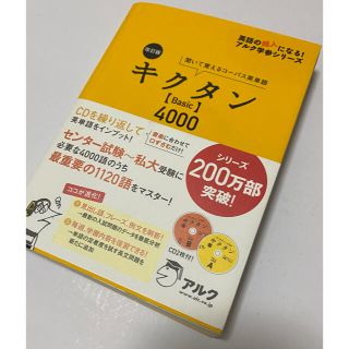 ☆ぴぴ様専用☆キクタンBasic400(語学/参考書)