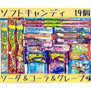 ソフトキャンディ【ソーダ＆コーラ＆グレープ】詰め合わせ(菓子/デザート)