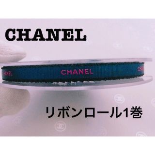 シャネル(CHANEL)のシャネルリボンロール 🎀 1巻ごとフルロール 25m ネイビー 細幅リボン (ラッピング/包装)