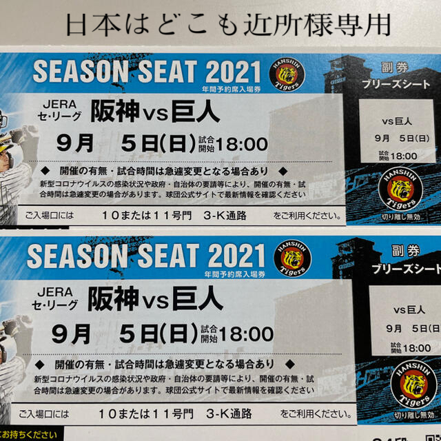 買蔵楽天 阪神甲子園球場2021/10/3(日)14:00～阪神vs中日ブリーズ