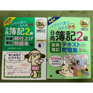 ショウエイシャ(翔泳社)の【2冊セット】パブロフ 簿記2級 商業簿記(資格/検定)