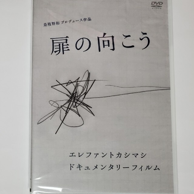 お値下げ中　未開封　エレファントカシマシ　宮本浩次　扉の向こう DVD