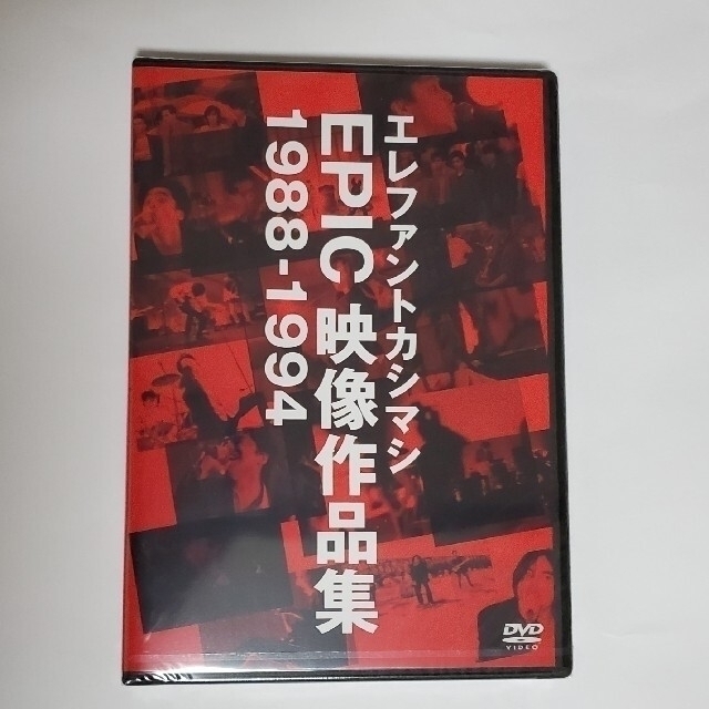 未開封　エレファントカシマシ　EPIC映像作品集　1988～1994
