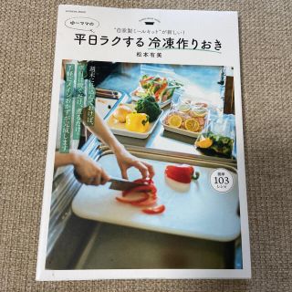 自家製ミールキットが新しい! ゆーママの平日ラクする冷凍作りおき(料理/グルメ)