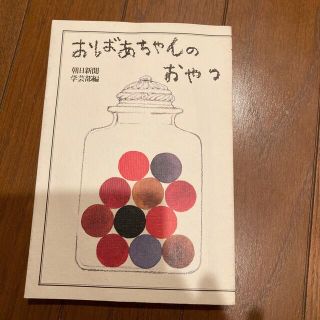 アサヒシンブンシュッパン(朝日新聞出版)のおばあちゃんのおやつ(料理/グルメ)