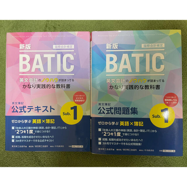 BATIC(国際会計検定)公式テキスト　公式問題集