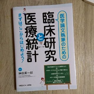 セッテさま 医学論文執筆のための臨床研究と医療統計 まずはここからはじめよう！(健康/医学)