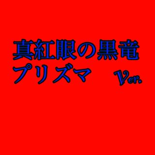 コナミ(KONAMI)の遊戯王　レッドアイズ　プリズマティックシークレットレア　真紅眼の黒竜(カード)