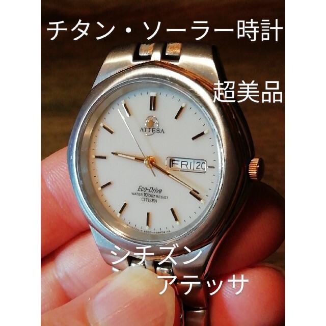 人気の春夏 CITIZEN - A3　超美品　シチズン・アテッサ　　　チタン・ソーラー時計　デイ・デイト 腕時計(アナログ)