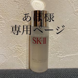 エスケーツー(SK-II)のあぽ様専用　SK-II フェイシャル トリートメント　クリアローション(化粧水/ローション)